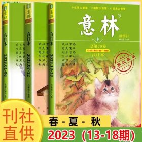 正版全新全3   意林春夏秋季卷 意林小国学全14期2023年总第1-14期JST少年版15周年18周年纪念书合订本初中小学生作文杂志期刊中考励志过刊2022