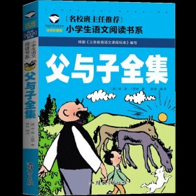 正版全新父与子全集 父与子书全集二年级小学生三年级一年级漫画书注音版看图讲故事全套彩色完整版拼音版儿童绘本少儿6