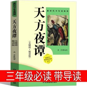 天方夜谭 小学生课外书必读阅读书籍