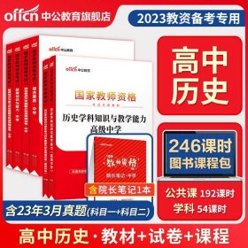 正版全新通用/【高中历史】（科目一+科目二+科目三） 中公教资考试资料中学2023年教师证资格用书教师资格考试教材真题初中数学高中语文英语美术体育音乐政治历史地理物理化学生物信息