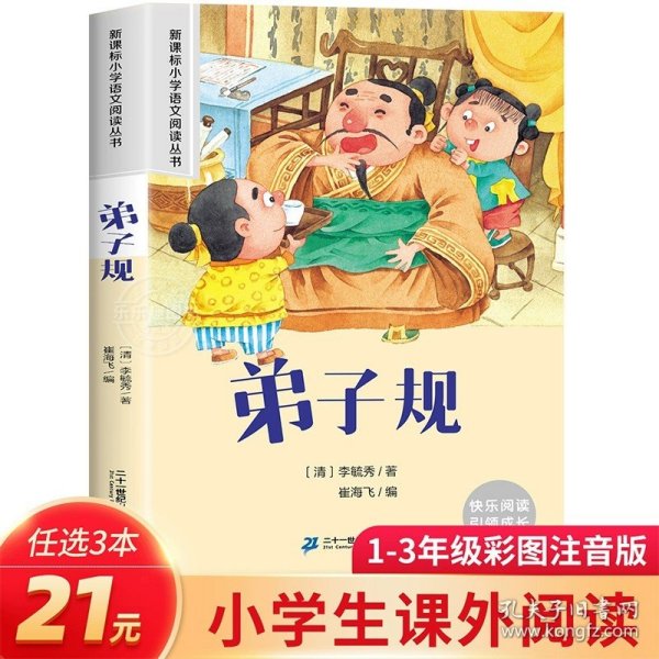 新课标小学语文阅读丛书:中国寓言故事 （第5辑 彩绘注音版）