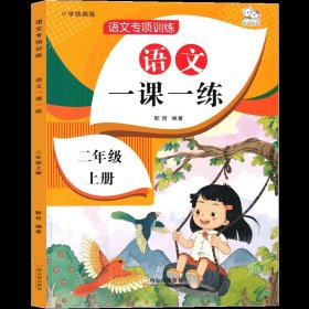 正版全新二年级上册语文同步练习 二年级上册教材同步练习一课一练数学语文全套课本练习题小学2年级上人教版拼音练习册