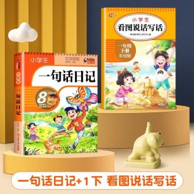 正版全新小学通用/【一年级下】一句话日记+看图写话 一句话日记一年级小学生彩图注音版作文起步书入门一二年级看图写话周记大全辅导书人教版阅读同步训练幼儿园写作技巧素材必读