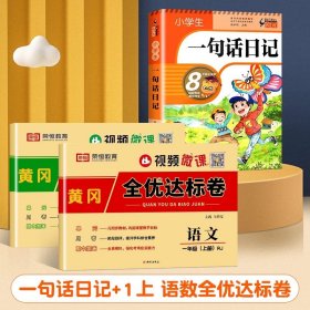 正版全新小学通用/【一年级上】一句话日记+语数全优达标卷 一句话日记一年级小学生彩图注音版作文起步书入门一二年级看图写话周记大全辅导书人教版阅读同步训练幼儿园写作技巧素材必读