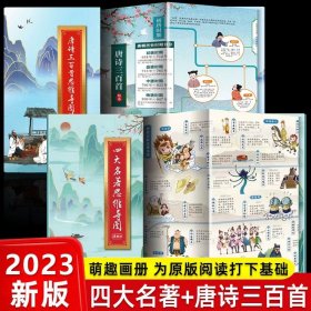 正版全新四大名著思维导图+唐诗三百首思维导图 四大名著思维导图原著小学生青少年版本读考点画漫画版孩子必读连环画珍藏版知识点一本全小学初中生版人物关系图古诗词挂图