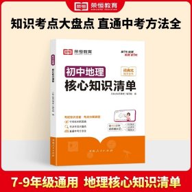 荣恒教育 初中语文核心知识清单中考必背知识点考点大全初一二三年级核心题型精选汇编复习资料工具书