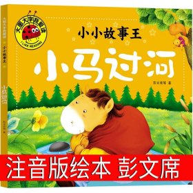 正版全新小马过河注音版绘本 彭文席 一二年级20册萝卜回来了小马过河我有友情要出租 团圆一园青菜成了精来喝水吧方轶