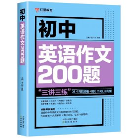 正版全新初中通用/初中英语作文200题 新版初中英语必考词2000英语语法137个核心考点初中英语单词背诵神器必背2000词汇2024版阅读组合训练阅读理解与完形填空