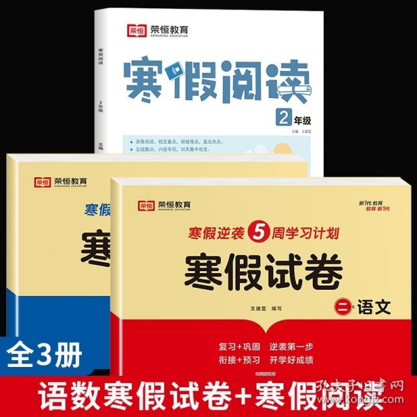 新版寒假试卷二年级语文数学套装人教版试卷练习题专为学生寒假逆袭打造复习巩固衔接预习配套学习资源手机扫码在线学习