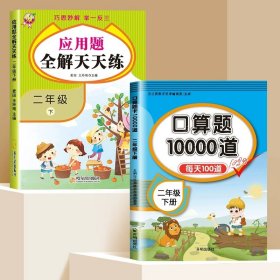 正版全新小学通用/【2下】口算+应用题 二年级上口算天天练下口算题卡数学专项训应用题强化训练人教版小学2上口算同步练习20以内加法一三年级每天100题10000道