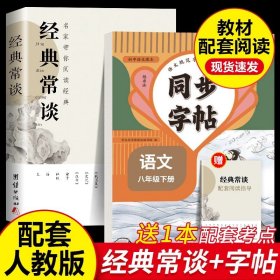 正版全新【2本】经典常谈+字帖 经典常谈 朱自清原著八年级下阅读名著必读初二八下的课外书人教版初中课外金典长谈和钢铁是怎样炼成的教育人民出版社