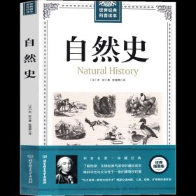 正版全新自然史 自然史 五年级课外书 布封著 五年级小学生必读课外书阅读 全卷上册必读科普百科北京理工大学出版社