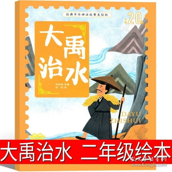 正版全新大禹治水 二年级注音版 企鹅寄冰注音版二年级上册必读一年级三年级课外书冰波经典童话系列书温情童话集 小学