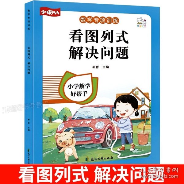 看图列式计算一年级上册看图列式专项训练彩绘版人教版小学1一年级上册下册数学思维同步强化训练练习册练习题大班从入门到精通