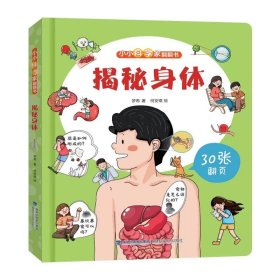 小小科学家翻翻书：揭秘海洋