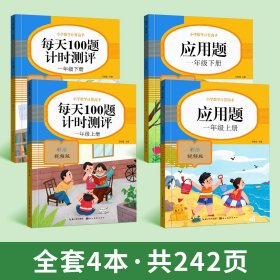 正版全新小学一年级/【一年级上+下】口算题卡+应用题 口算天天练一年级下数学练习题每天一练人教版课本同步练习小学生20 100以内加法100道竖式脱式口算题卡练习纸一日一练上