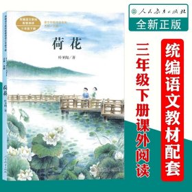 正版全新荷花 三年级下课外必读人民教育出版社方帽子店叶圣陶剃头大师宇宙的另一边一支铅笔的梦想我变成了一棵树慢性子裁缝和急性子顾客