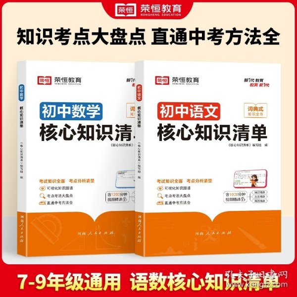 荣恒教育 初中语文核心知识清单中考必背知识点考点大全初一二三年级核心题型精选汇编复习资料工具书