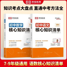 荣恒教育 初中语文核心知识清单中考必背知识点考点大全初一二三年级核心题型精选汇编复习资料工具书