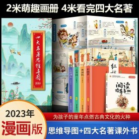 正版全新【】四大名著4+思维导图 四大名著思维导图原著小学生青少年版本读考点画漫画版孩子必读连环画珍藏版知识点一本全小学初中生版人物关系图古诗词挂图