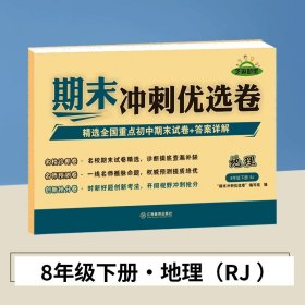 期末冲刺优选卷·语文·8年级·下册