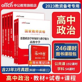 正版全新通用/【高中政治】（科目一+科目二+科目三） 中公教资考试资料中学2023年教师证资格用书教师资格考试教材真题初中数学高中语文英语美术体育音乐政治历史地理物理化学生物信息