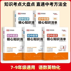 荣恒教育 初中语文核心知识清单中考必背知识点考点大全初一二三年级核心题型精选汇编复习资料工具书