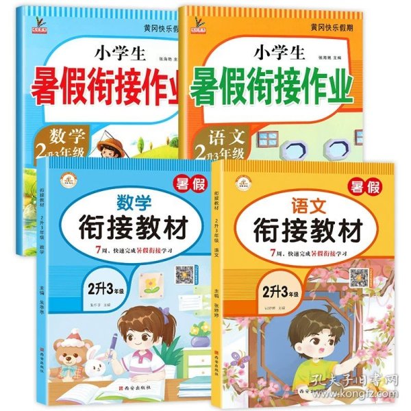 新版二年级语文暑假作业部编人教版2升3年级暑假衔接作业复习+预习