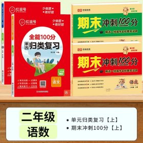 正版全新二年级上/【语数4】期末试卷+单归类复习 二年级上期末冲刺100分 语文数学2年级上试卷测试卷 期中期末分冲刺卷同步练习专项训练学霸提优亮点给力大试卷