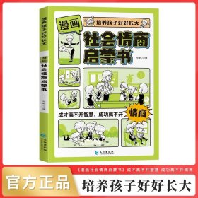 正版全新漫画社会情商启蒙书 培养孩子好好长大漫画社会情商启蒙书想要成才靠智慧想要成功靠情商小学漫画趣味儿童情商培养绘本小学生三四五六年级阅读课外书