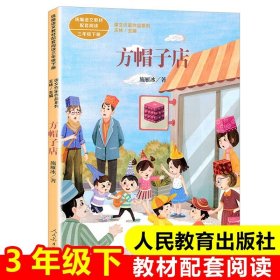 正版全新方帽子店 三年级下课外必读人民教育出版社方帽子店叶圣陶剃头大师宇宙的另一边一支铅笔的梦想我变成了一棵树慢性子裁缝和急性子顾客