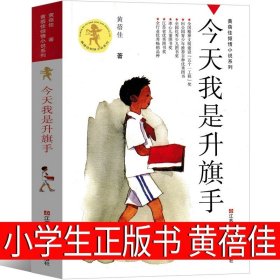 正版全新今天我是升旗手 可爱的中国五年级方志敏六年级单行本青年读物小学生必读课外书阅读红色革命小说儿童文学中国