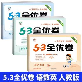 正版全新三年级下/【3本】语文+数学+英语（人教） 2024版53全优卷二年级一年级三四五六年级语文数学英语试卷测试卷期末冲刺人教版小学练习题卷子53天天练单