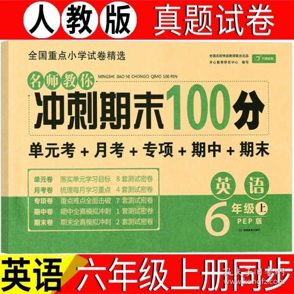 2019年开心彩绘卷名师教你冲刺期末100分六年级上册英语试卷同步训练人教PEP版