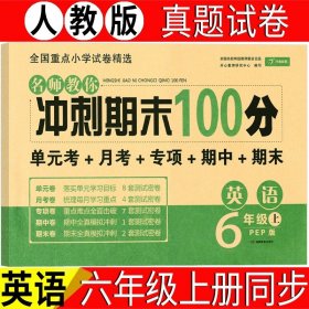 2019年开心彩绘卷名师教你冲刺期末100分六年级上册英语试卷同步训练人教PEP版