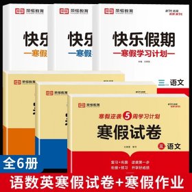 新版寒假试卷三年级语文人教版试卷练习题专为学生寒假逆袭打造复习巩固衔接预习配套学习资源手机扫码在线学习