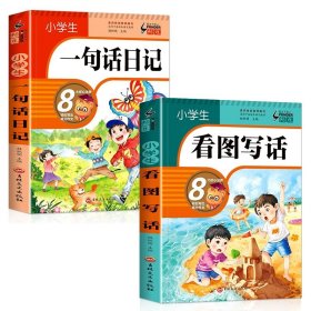 正版全新小学通用/一句话日记+看图写话 一句话日记一年级小学生彩图注音版作文起步书入门一二年级看图写话周记大全辅导书人教版阅读同步训练幼儿园写作技巧素材必读