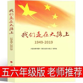 正版全新我们走在大路上：1949-2019 假如给我三天光明小学生版书原著海伦凯勒人民五年级六年级四年级下册上册课外书文