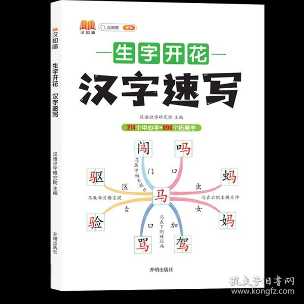 生字开花汉字速写 小学生汉字速记思维导图一二三四五六年级儿童趣味识字书学生学字练习册语文生字预习卡（2本）