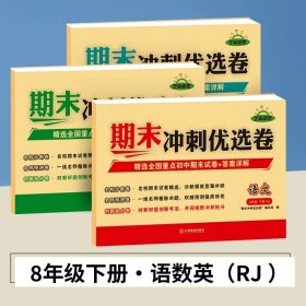 期末冲刺优选卷·语文·8年级·下册