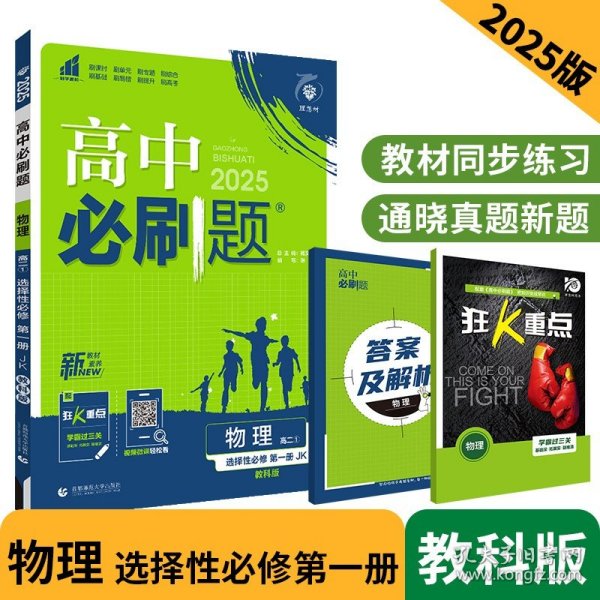 正版全新高中通用/【高二物理】选择性必修第一 教科版 2025高中必刷题数学物理化学生物必修一1二三人教版RJA狂k重点高一英语文历史地理政治必修四教辅资料高二选修一2三练习