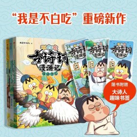 正版全新不白吃古诗词漫游记（3） 不白吃古诗词漫游记3 我是不白吃 45首古诗词四五六年级小学生课外科普百科漫画唐诗宋词中国历史文化知识启蒙认知趣味阅读