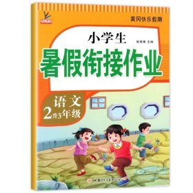 新版二年级语文暑假作业部编人教版2升3年级暑假衔接作业复习+预习