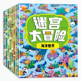 迷宫游戏（全4册）专注力培养闯关儿童4级进阶式3-6-7-10-12岁玩具书益智开发锻炼观察力判断力