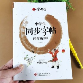 正版全新四年级下/四年级下同步字帖 四年级下同步字帖课本同步笔画笔顺楷书临摹控笔训练写字本天天练小学4年级下语文人教版生字组词段落描红田字格硬笔书法练字本