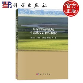 正版全新草原内陆河流域生态水文过程与模拟 速发草原内陆河流域生态水文过程与模拟 刘廷玺 王怡璇 段利民 黎明扬 科学出版社 9787030757067
