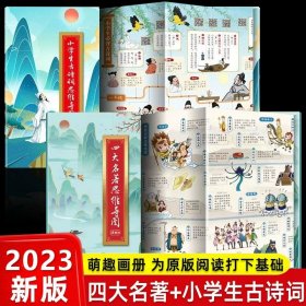 正版全新四大名著思维导图+小学古诗词思维导图 四大名著思维导图原著小学生青少年版本读考点画漫画版孩子必读连环画珍藏版知识点一本全小学初中生版人物关系图古诗词挂图