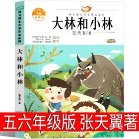 正版全新大林和小林 五六年级版 假如给我三天光明小学生版书原著海伦凯勒人民五年级六年级四年级下册上册课外书文学小