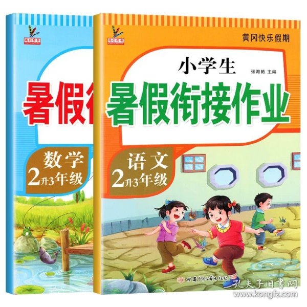 正版全新小学二年级/语文+数学 暑假作业（2） 二年级下暑假作业 2语文数学 二升三暑假衔接小学暑期训练2年级升3下学期升三年级语数同步人教版下