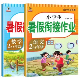 新版二年级语文暑假作业部编人教版2升3年级暑假衔接作业复习+预习